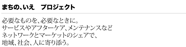 まちのいえプロレンタル