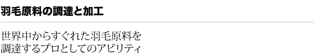 羽毛原料の調達と加工