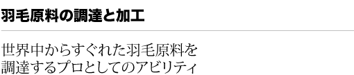 羽毛原料の調達と加工