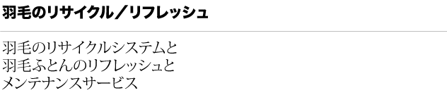 羽毛のリサイクル/リフレッシュ