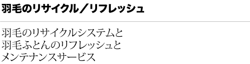 羽毛のリサイクル/リフレッシュ