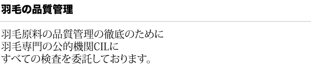 羽毛の品質管理